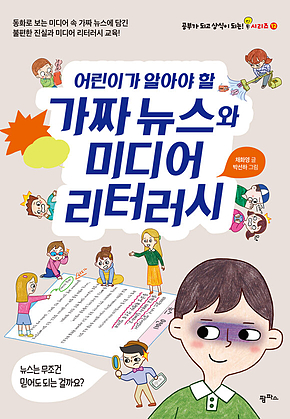어린이가 알아야 할 가짜뉴스와 미디어리터러시 표지