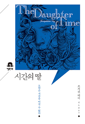 시간의 딸 : 미스터리 책장 표지