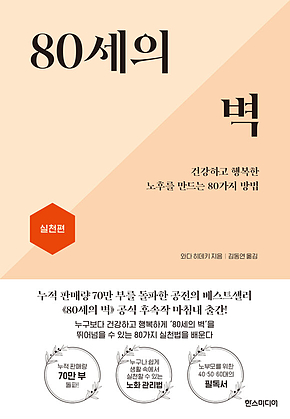 80세의 벽 : 실천편 : 건강하고 행복한 노후를 만드는 80가지 방법 표지