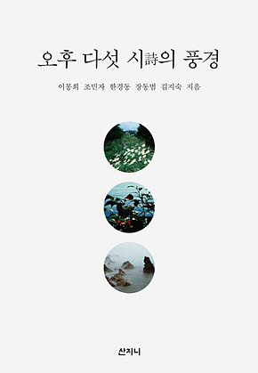 오후 다섯 시(詩)의 풍경 표지