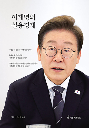 이재명의 실용경제 표지
