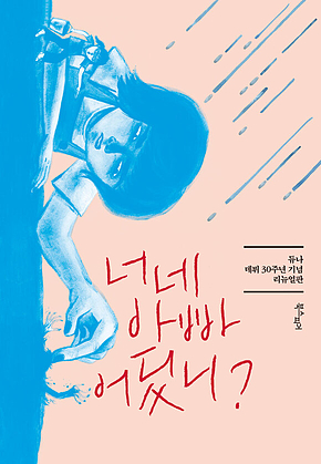 너네 아빠 어딨니? : 듀나 데뷔 30주년 기념 리뉴얼판 표지
