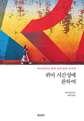 퀴어 시간성에 관하여 : 섹슈얼리티, 장애, 나이 듦의 교차성 표지