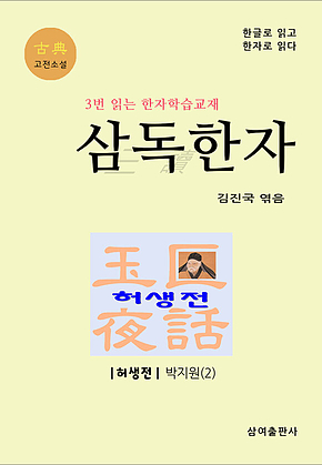 고전 삼독한자 허생전 표지
