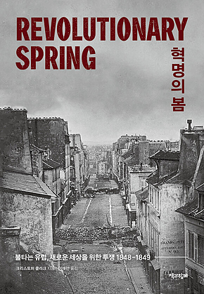 혁명의 봄 : 불타는 유럽, 새로운 세상을 위한 투쟁 1848-1849 표지