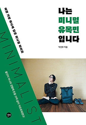 나는 미니멀 유목민입니다 표지