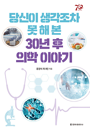 당신이 생각조차 못 해 본 30년 후 의학 이야기 표지