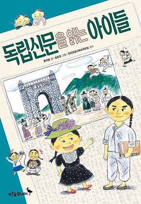 독립신문을 읽는 아이들 표지