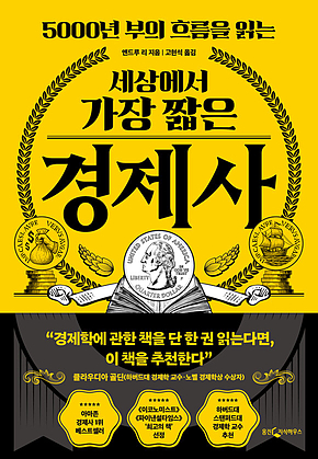 세상에서 가장 짧은 경제사 표지