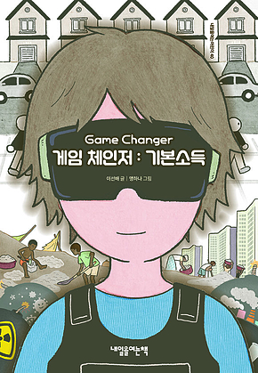 게임 체인저 : 기본소득 표지