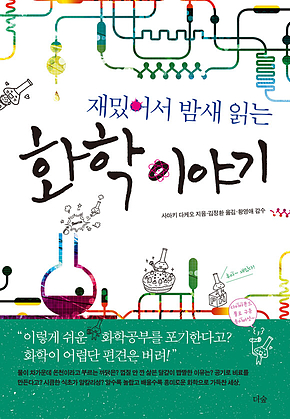 재밌어서 밤새 읽는 화학 이야기 표지
