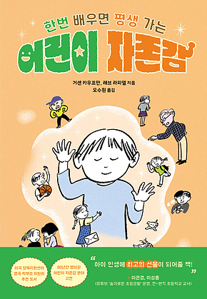 어린이 자존감 : 한번 배우면 평생 가는 표지