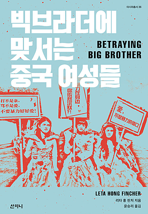 빅브라더에 맞서는 중국 여성들 표지