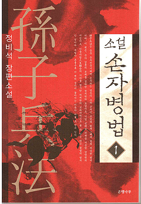 소설 손자병법 1 표지