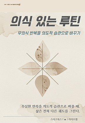 의식 있는 루틴 표지