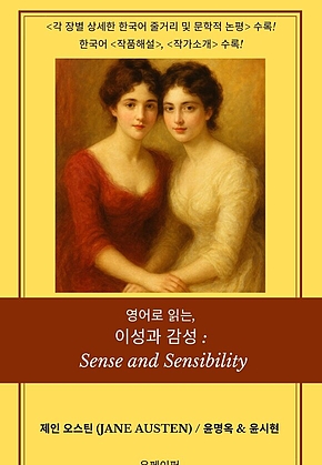 영어로 읽는, 이성과 감성: Sense and Sensibility 표지