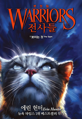 전사들 3부 셋의 힘 1 : 보이는 것 표지