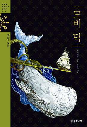모비 딕 표지