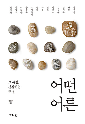 어떤 어른 : 그 사람, 성찰하는 꼰대 표지