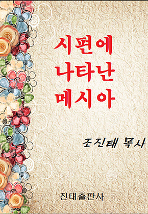 시편에 나타난 메시아 표지