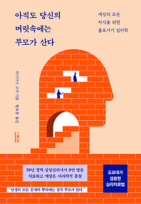 아직도 당신의 머릿속에는 부모가 산다 표지