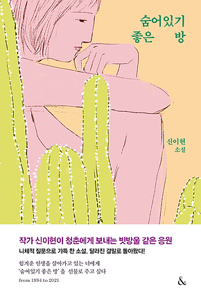 숨어있기 좋은 방 표지
