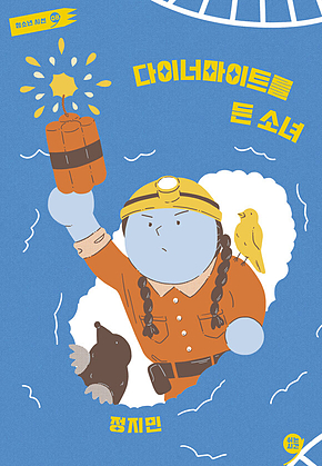 다이너마이트를 든 소녀 표지