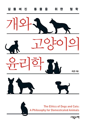 개와 고양이의 윤리학 : 길들여진 동물을 위한 철학 표지