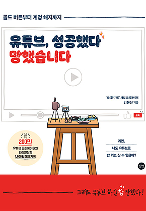 유튜브, 성공했다 망했습니다 표지