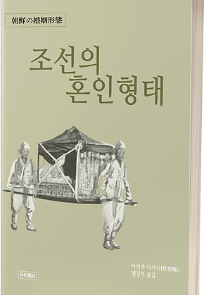 조선의 혼인형태 표지