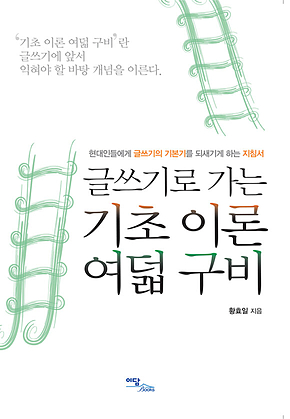 글쓰기로 가는 기초 이론 여덟 구비 (현대인들에게 글쓰기의 기본기를 되새기게 하는 지침서) 표지
