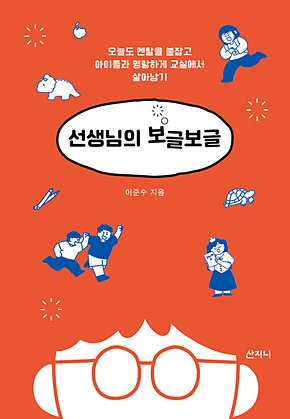 선생님의 보글보글 : 오늘도 멘탈을 붙잡고 아이들과 명랑하게 교실에서 살아남기 표지