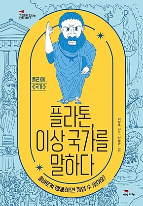 플라톤, 이상 국가를 말하다 [고전으로 만나는 진짜 세상 1] 표지