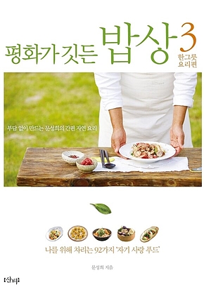 평화가 깃든 밥상 3 한그릇 요리편 : 나를 위해 차리는 92가지 ‘자기 사랑 푸드 표지