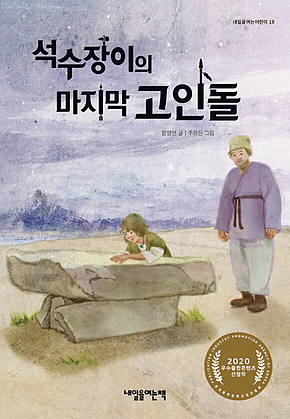 석수장이의 마지막 고인돌 표지