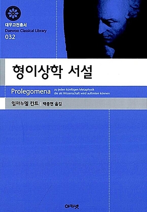 형이상학 서설 (대우고전총서 032) 표지