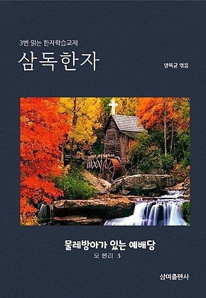 삼독한자 오 헨리 3 물레방아가 있는 예배당 표지