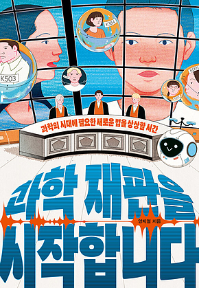 과학 재판을 시작합니다 : 과학의 시대에 필요한 새로운 법을 상상할 시간 표지