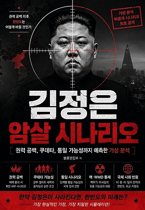 김정은 암살 시나리오 : 권력 공백, 쿠데타, 통일 가능성까지 예측한 가상 분석 표지