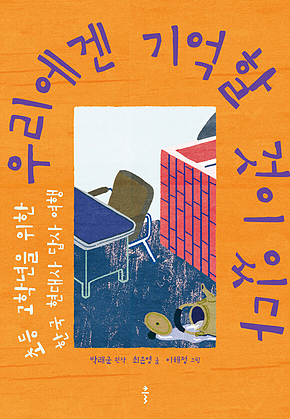 우리에겐 기억할 것이 있다 : 초등 고학년을 위한 한국 현대사 답사 여행 표지