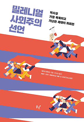 밀레니얼 사회주의 선언 : 역사상 가장 똑똑하고 가난한 세대의 좌회전 표지