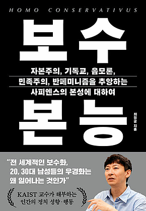 보수 본능 : 자본주의, 기독교, 음모론, 민족주의, 반페미니즘을 추앙하는 사피엔스의 본성에 대하여 표지