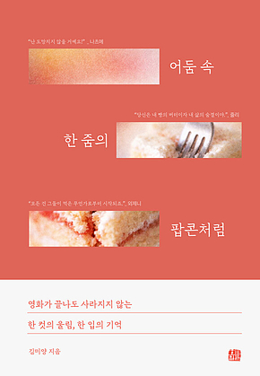 어둠 속 한 줌의 팝콘처럼 : 영화가 끝나도 사라지지 않는 한 컷의 울림, 한 입의 기억 표지