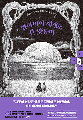 뱀파이어 세계로 간 쌍둥이 표지