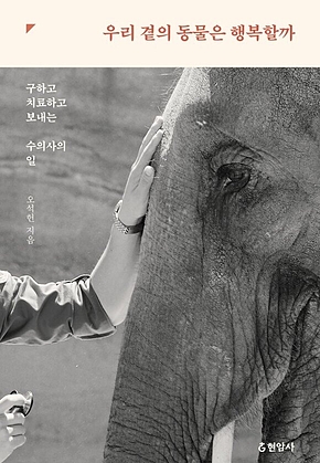 우리 곁의 동물은 행복할까 표지