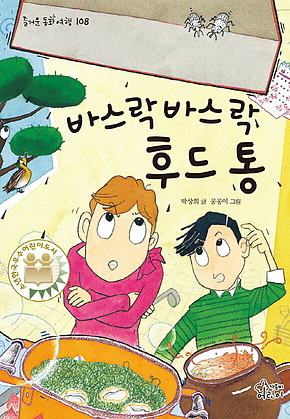 바스락바스락 후드 통 표지