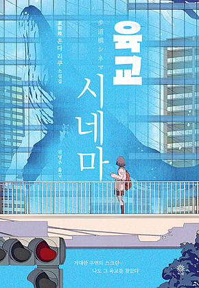 육교 시네마 표지