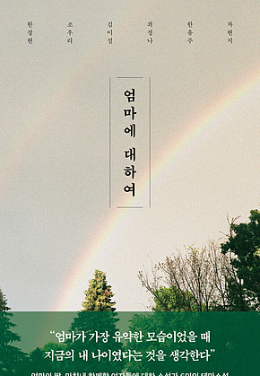 엄마에 대하여 표지