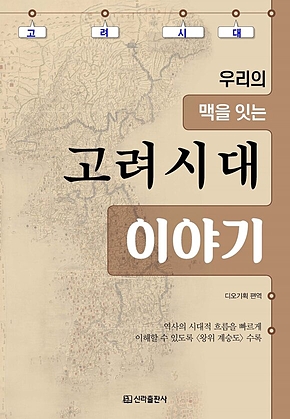 고려시대 이야기 표지