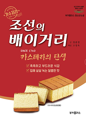 조선의 배이거리 : 카스테라의 탄생 표지
